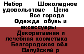 Набор Avon “Шоколадное удовольствие“ › Цена ­ 1 250 - Все города Одежда, обувь и аксессуары » Декоративная и лечебная косметика   . Белгородская обл.,Валуйский р-н